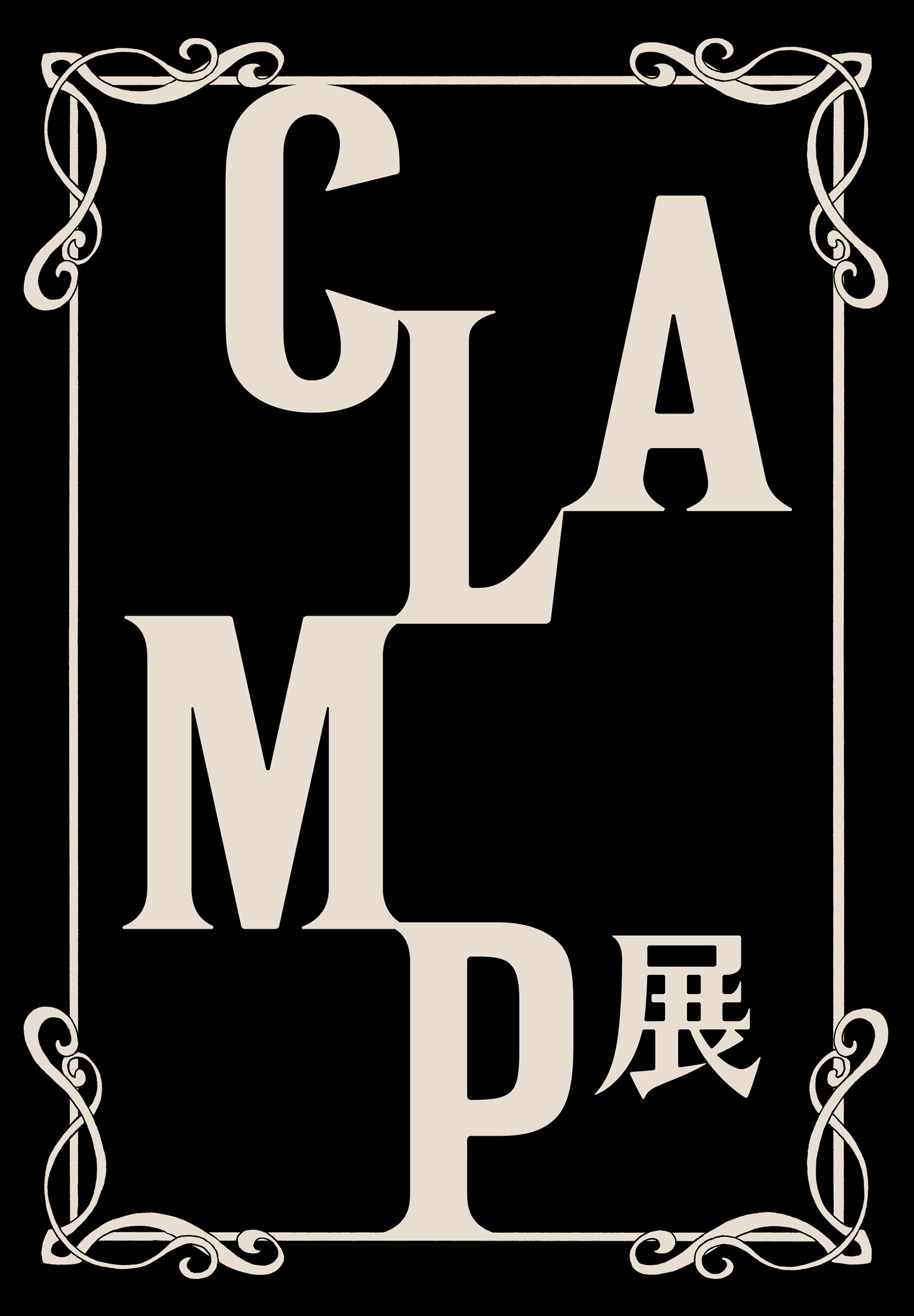 CLAMP展カード裏面